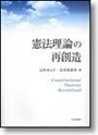 憲法理論の再創造