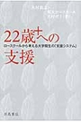 22歳＋への支援