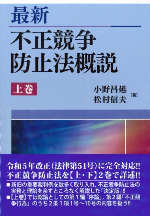 [最新] 不正競争防止法概説 上巻