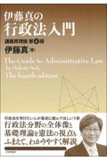 伊藤真の行政法入門[第4版]