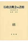 行政法概念の諸相