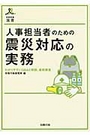 人事担当者のための震災対応の実務