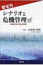 想定外 シナリオと危機管理