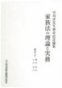 家族法の理論と実務