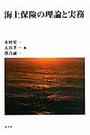 海上保険の理論と実務
