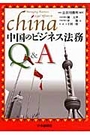 中国のビジネス法務Ｑ＆Ａ