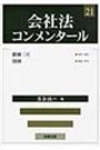 会社法コンメンタール ２１