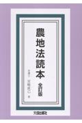 農地法読本 [全訂版]