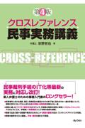 クロスレファレンス民事実務講義[第4版]