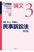 新伊藤塾試験対策問題集 論文3 民事訴訟法[第２版]