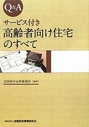 Ｑ＆Ａサービス付き高齢者向け住宅のすべて