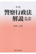 全訂 警察行政法解説[第三版補訂版]