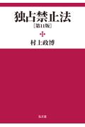 独占禁止法 [第11版]