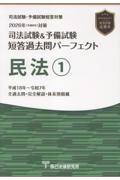 司法試験&予備試験全短答過去問パーフェクト 民法①