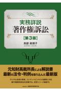 実務詳説 著作権訴訟［第3版］