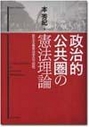 政治的公共圏の憲法理論