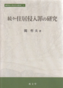 続々・住居侵入罪の研究
