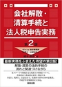 会社解散・清算手続と法人税申告実務 第2版