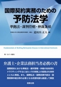 国際契約実務のための予防法学