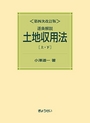 逐条解説 土地収用法 ［第4次改訂版］