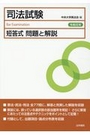 司法試験短答式問題と解説 平成24年度