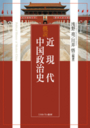 概説 近現代中国政治史