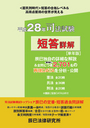 平成28年司法試験 短答詳解[単年版]