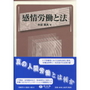感情労働と法