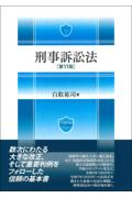 刑事訴訟法[第11版]