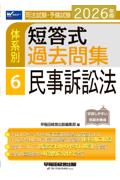 体系別 短答式過去問集 6 民事訴訟法