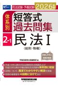 体系別 短答式過去問集 2-1 民法Ⅰ総則・物権