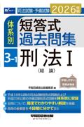体系別 短答式過去問集 3-1 刑法Ⅰ総論