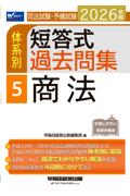 体系別 短答式過去問集 5 商法