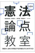 憲法論点教室 [第3版]