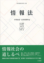 情報法