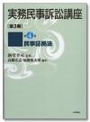 実務民事訴訟講座[第3期]第4巻