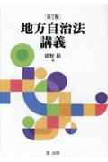 地方自治法講義 [第7版］