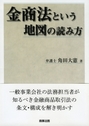 金商法という地図の読み方