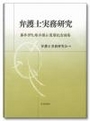 弁護士実務研究