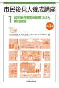 市民後見人養成講座 1 成年後見制度の位置づけと権利擁護[第4版]