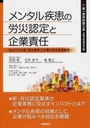 メンタル疾患の労災認定と企業責任