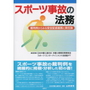 スポーツ事故の法務