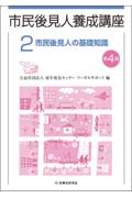 市民後見人養成講座２ 市民後見人の基礎知識[第4版]
