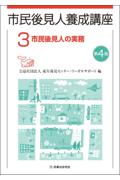 市民後見人養成講座３市民後見人の実務[第４版]版]