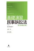 基礎演習 民事訴訟法[第3版補訂版]