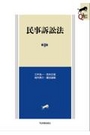民事訴訟法［第4版］