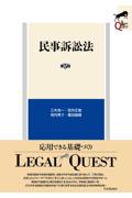 ＬＥＧＡＬＱＵＥＳＴ民事訴訟法［第5版］