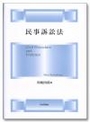 民事訴訟法