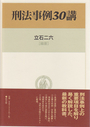 刑法事例３０講
