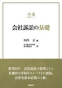 会社訴訟の基礎